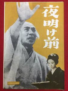 30488『夜明け前』新東宝B5判パンフ　島崎藤村　滝沢修　小夜福子　宇野重吉　細川ちか子　乙羽信子　日高澄子