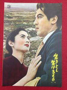 30495『生きとし生けるもの』B5判パンフ　山村聡 三国連太郎 三島耕 山内明 南寿美子 東谷暎子 北原三枝 村瀬幸子 轟夕起子