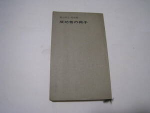 成功者の椅子　　梶山季之・村島健一著