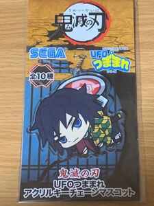 鬼滅の刃 冨岡義勇 UFOつままれ アクリルキーチェーンマスコット