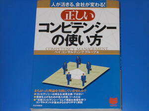 正しい コンピテンシーの使い方★人が活きる、会社が変わる!★ヘイコンサルティンググループ (著)★PHPビジネス選書★PHP研究所★絶版★