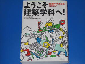 ようこそ建築学科へ★建築的・学生生活のススメ★松田 達★南 泰裕★北川 啓介★倉方 俊輔★五十嵐 太郎 (監修)★株式会社 学芸出版社★