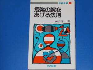 授業の腕をあげる法則★教育新書 1★向山 洋一 (著)★明治図書出版 株式会社★絶版★