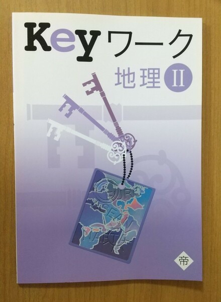 問題集 Keyワーク 地理II 塾専用教材