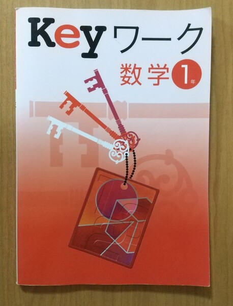 問題集 Keyワーク 数学 中学生 1年生