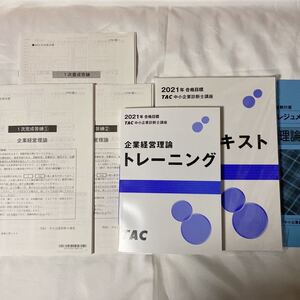 2021年 TAC 中小企業診断士 企業経営理論セット