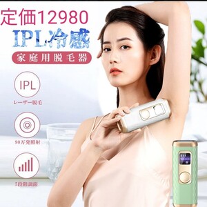 冷感脱毛器 IPL光脱毛器 90万発照射 自動/手動照射 5段階調整 レーザー脱毛器 小型 軽量 美肌 ムダ毛ケア 全身対応