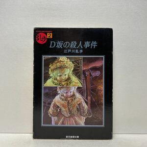 ヤフオク D坂の殺人事件 江戸川乱歩の中古品 新品 未使用品一覧