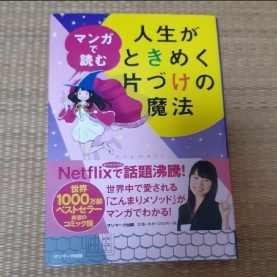 （マンガで読む）人生がときめく片づけの魔法＊近藤麻理恵＊こんまり＊ウラモトユウコ