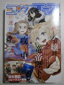 月間コンプエース2020年9月号　やり直し令嬢は竜帝陛下を攻略中 シャバの普通は難しい オーバーロード 陰の実力者になりたくて　他