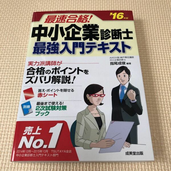 中小企業診断士　最強入門テキスト