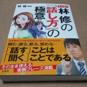 マンガでわかる!林修の「話し方」の極意