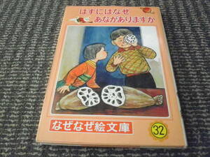 なぜなぜ絵文庫　32　はすにはなぜあながありますか　昭和40年発行