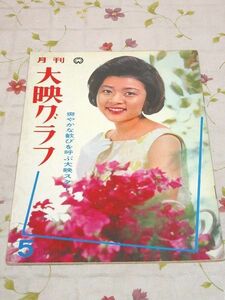 ソ8/月刊 大映グラフ 1965年5月 高田美和 田宮二郎 勝新太郎 市川雷蔵