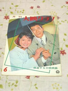 ソ8/月刊 大映グラフ 1965年6月 姿美千子 青山良彦 市川雷蔵 高田美和