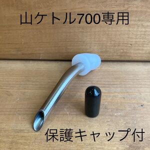 ユニフレーム 山ケトル 700 0.7L ステンレスドリップノズル ハンドメイド 検)sosogu ソロキャンプ