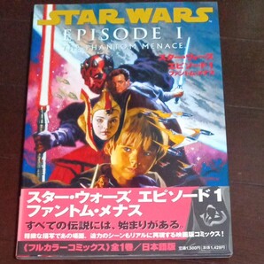 スター・ウォーズエピソード1ファントム・メナス フルカラーアメコミ 映画版コミック初版帯付き