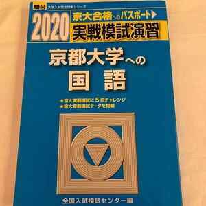 実戦模試演習 京都大学への国語 (2020) 駿台大学入試完全対策シリーズ/全国入試模試センター (著者)