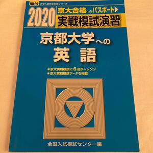 実戦模試演習京都大学への英語/全国入試模試センター
