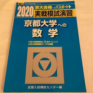 実戦模試演習京都大学への数学/全国入試模試センター