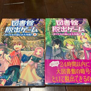 図書館脱出ゲーム ぼくたちの謎とき大作戦! 上下/クリスグラベンスタイン/高橋結花/JohnHathway
