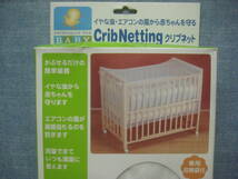 ☆未使用品 ベビーベッド用 赤ちゃんを嫌な虫、エアコンの風から守る役 蚊帳/Crib Netting クリブネット ケース付き ☆_画像5