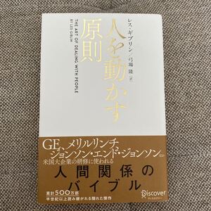 人を動かす原則/レスギブリン/弓場隆