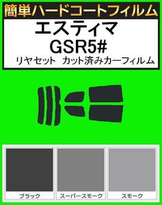 スーパースモーク13％　簡単ハードコートフィルム　エスティマ GSR50・GSR55W　リヤセット　カット済みカーフィルム