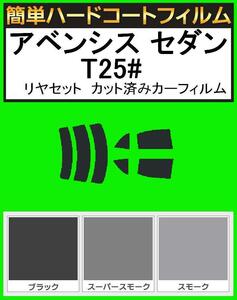 ブラック5％　簡単ハードコートフィルム　アベンシス セダン AZT250・AZT251・AZT255 リヤセット　カット済みカーフィルム