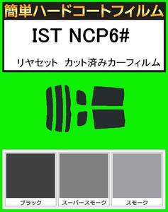 スモーク26％　簡単ハードコートフィルム　IST　イスト　NCP60・NCP61・NCP65　リヤセット　カット済みカーフィルム