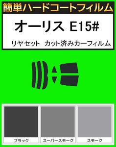 ブラック5％　簡単ハードコートフィルム　オーリス NZE181H・NZE184H・ZRE186H・NRE185H・ZWE186H　リヤセット　カット済みカーフィルム