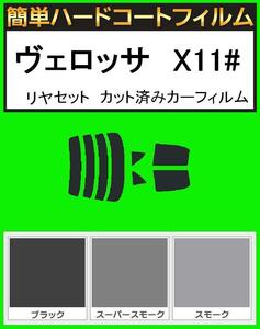 スモーク26％　簡単ハードコートフィルム　ヴェロッサ　GX110・GX115・JZX110　リヤセット　カット済みカーフィルム