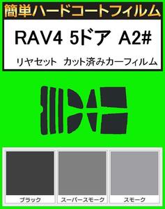 スーパースモーク13％　簡単ハードコートフィルム　RAV4 5ドア ZCA25W・ZCA26W・ACA20W・ACA21W　リヤセット　カット済みカーフィルム