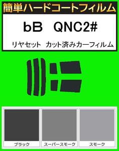 ブラック5％　簡単ハードコートフィルム　bB　QNC20・QNC21・QNC25　リヤセット　カット済みカーフィルム