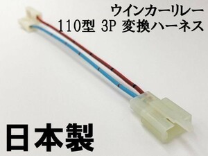 【ウインカーリレー 110 3P 変換ハーネス】 送料込 バイク 2ピン→3ピン 検索用) バルカン800 バルカン800クラシック NinjaZX-11