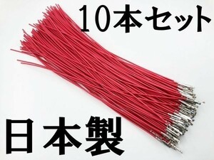 【025 HE メス 配線 赤*10】 ■日本製■ 住友電装 SWS 025型 0.64 F メス端子圧着済み 電線=住友製