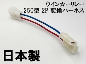 【ウインカーリレー 250 2P 変換ハーネス】 送料込 ■日本製■ カプラーオン 検索用) ヴェクスター125 ジェンマ125 CA1PA ZZ CA1PB