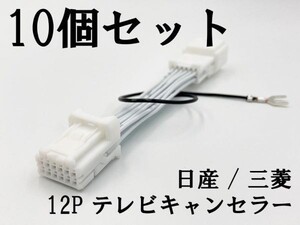 【NH 12P 日産 三菱 テレビ キャンセラー 10個】 送料込 ■日本製■ セレナ C27 MM517D-L MM319D-A 走行中 TV DVD 視聴 鑑賞