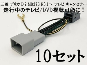 【12P デリカ D:2 テレビキャンセラー 10個】 三菱 MB37S R3.1～ 9インチ HDディスプレイ 純正メーカーオプションナビ 走行中