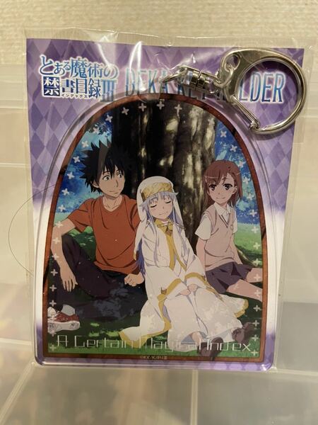 【即決・送料無料】 とある魔術の禁書目録II デカキーホルダー　お昼寝