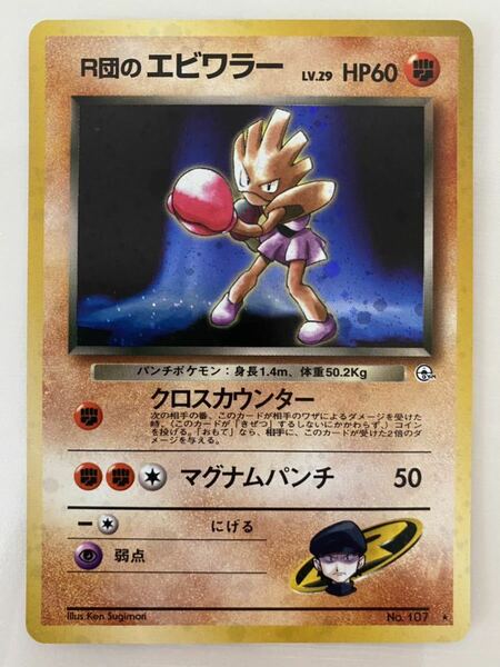 ☆ 【プレイ未使用】 ポケモンカード 旧裏 R団のエビワラー レア 美品 ロケット ☆