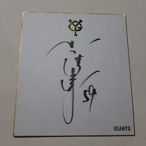 Art hand Auction Yomiuri Giants GIANTS 59 Yuki Koyama Pitcher Colored paper Autographed Official goods, baseball, Souvenir, Related Merchandise, sign