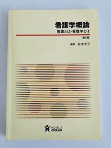 看護学概論