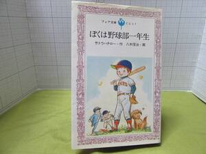 ◆ぼくは野球部一年生　著者： サトウハチロウー　画：八木信治　 出版社：岩崎書店　フォア文庫　ユーモア　痛快　 自宅保管商品Ｂ７９