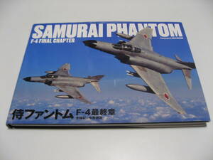 侍ファントム F-4最終章 SAMURAI PHANTOM F-4FINAL CHAPTER