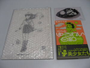 複製原画、ポストカード付　吾妻ひでおベストワークス2 ゆうれい日和