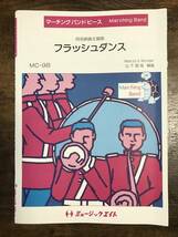 送料無料/マーチングバンド楽譜/フラッシュダンス/映画主題歌/山下国俊編/吹奏楽_画像1