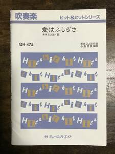 送料無料/吹奏楽楽譜/米米クラブ：愛はふしぎさ/小島里美編