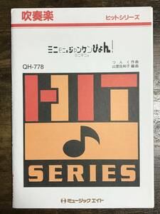 送料無料/吹奏楽楽譜/ミニモニ。：ミニモニ。ジャンケンぴょん！/山里佐和子編