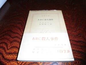 ＡＢＣ殺人事件　クリスティ　中村能三訳　新潮文庫